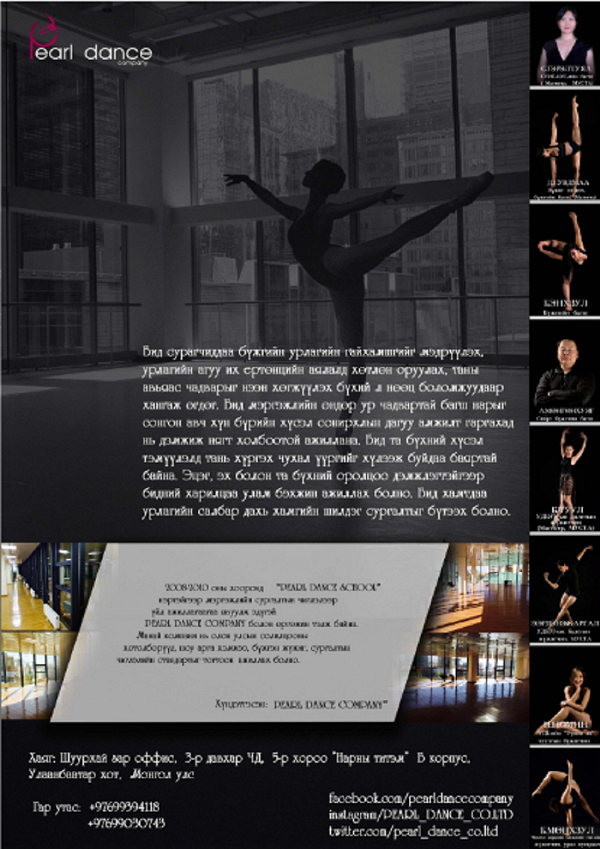 “Pearl dance” компани үүд хаалгаа нээлээ